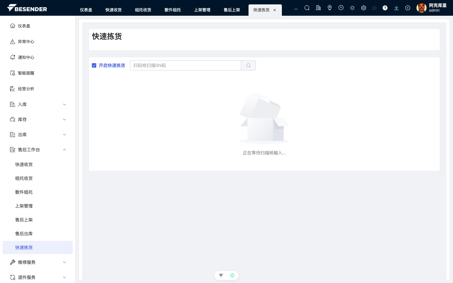快速拣货初始页面