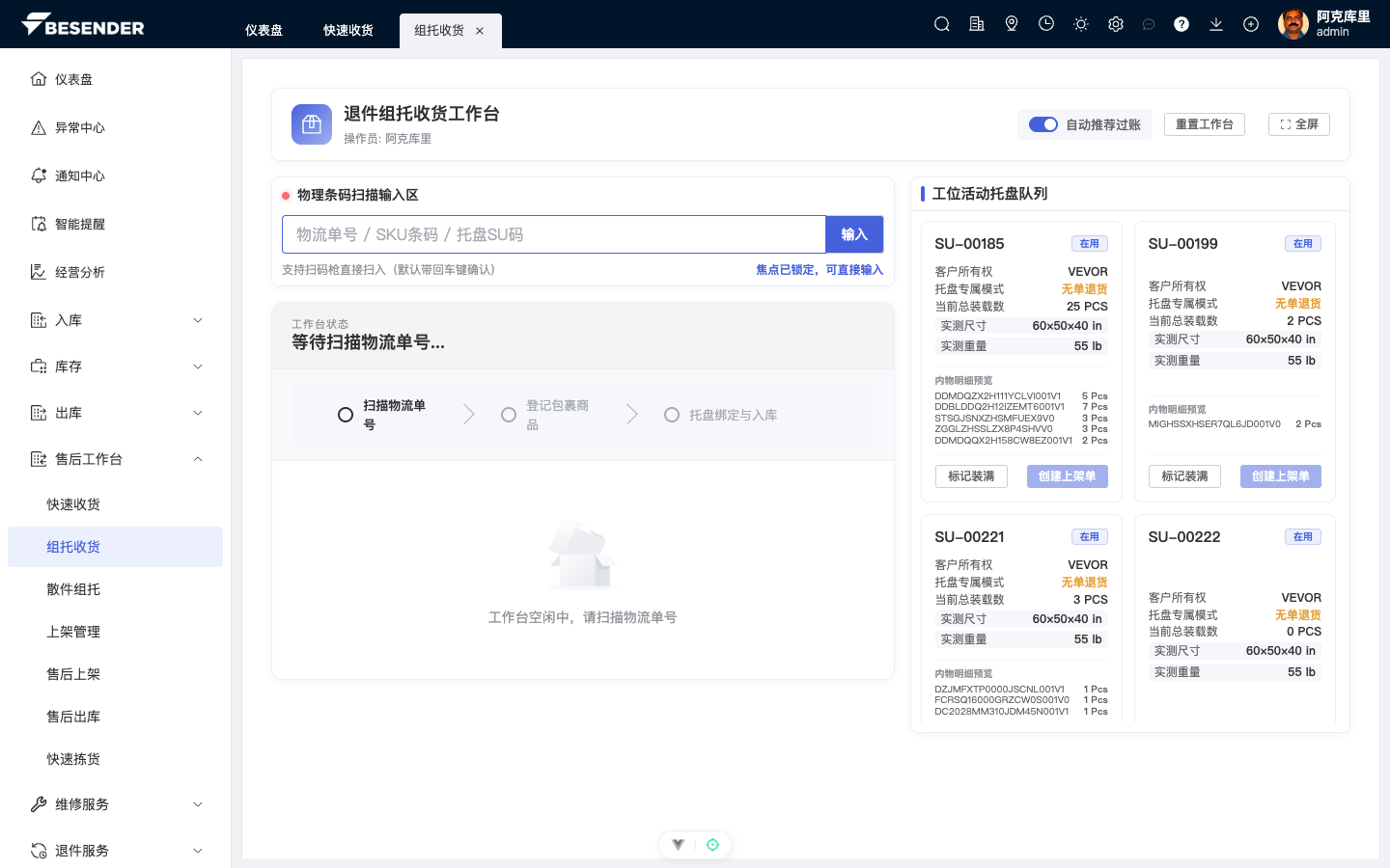 组托收货工作台初始页面