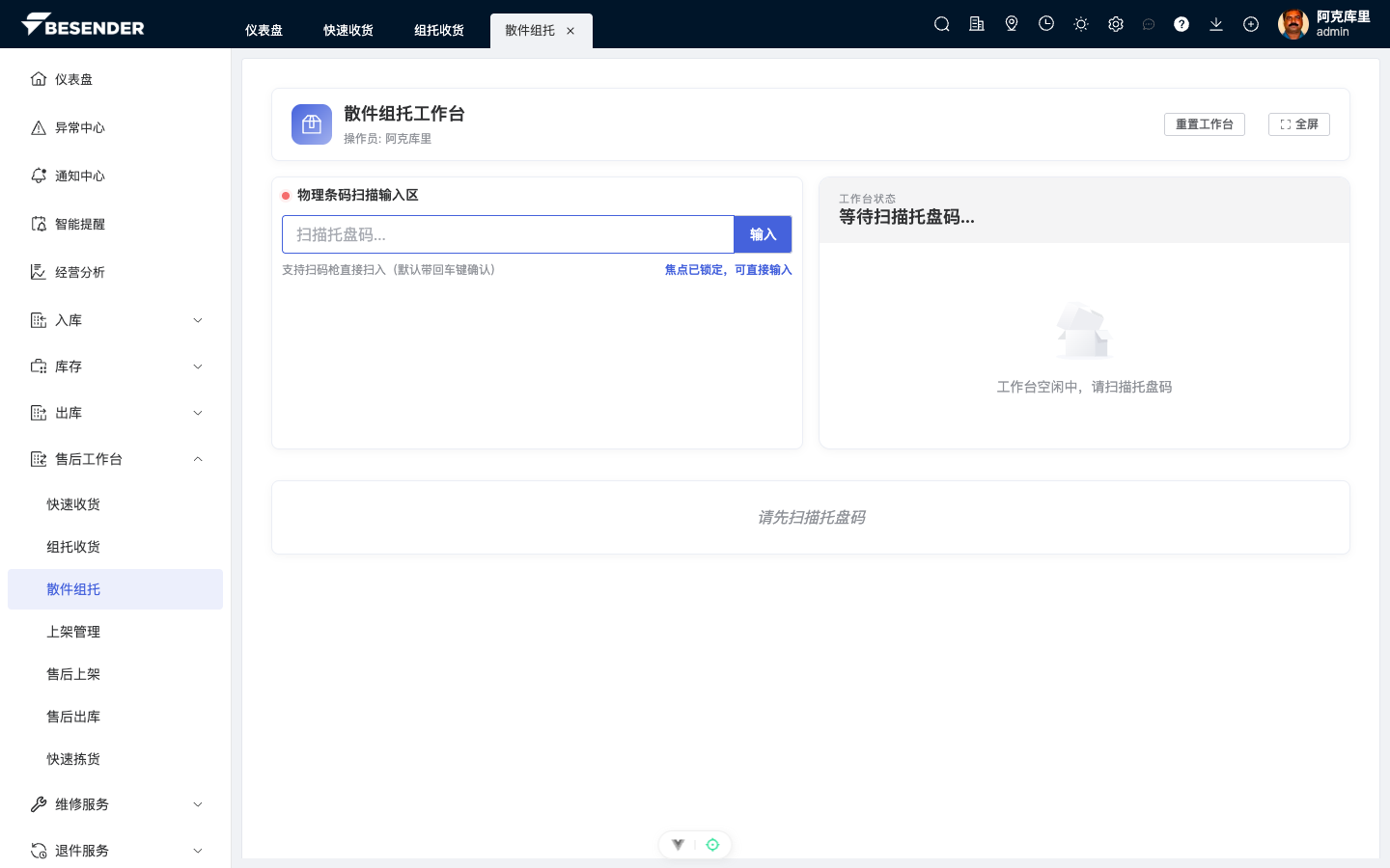 散件组托工作台初始页面