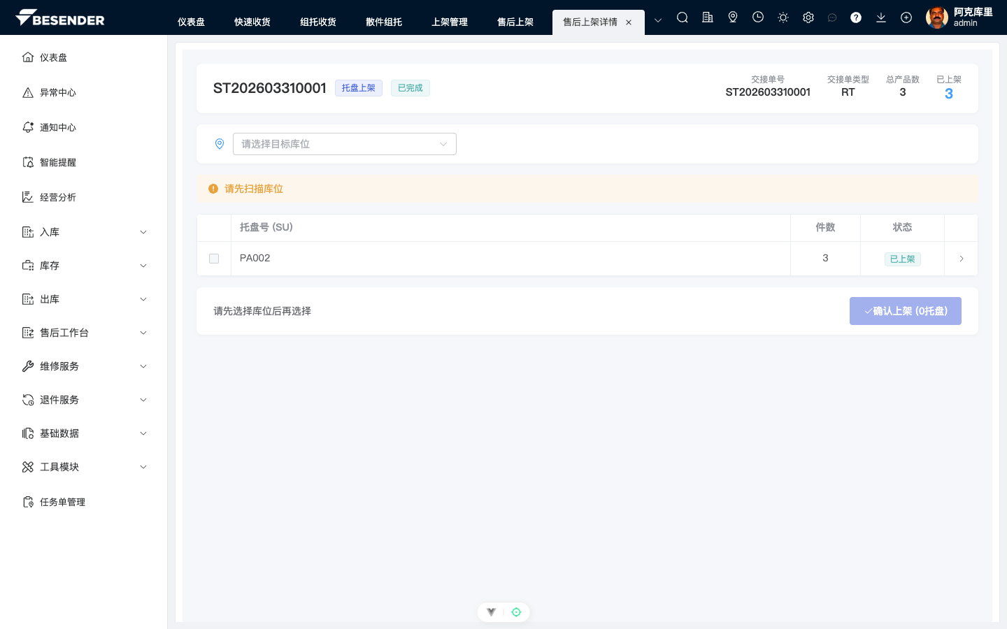 售后上架任务详情