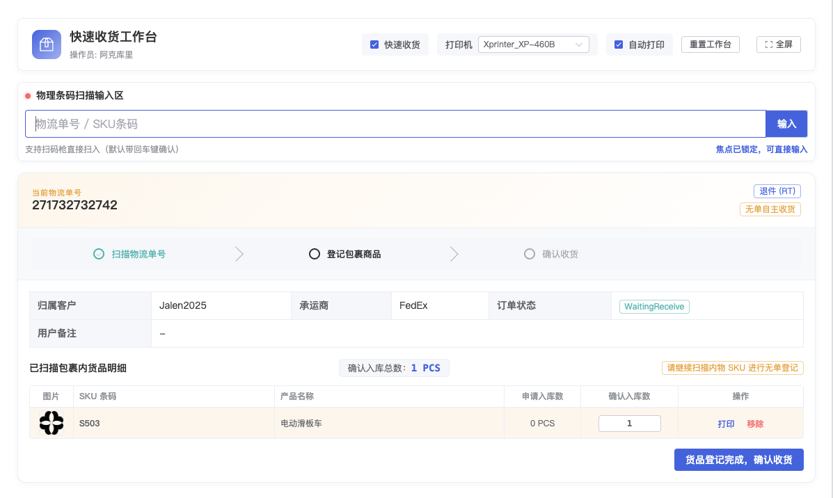 扫描首个 SKU 自动确认客户