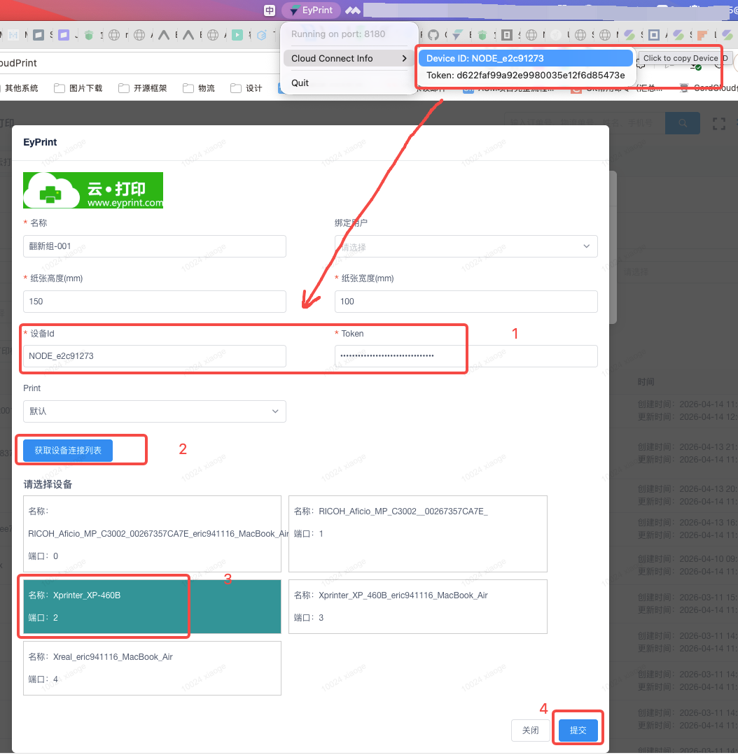 云打印配置表单