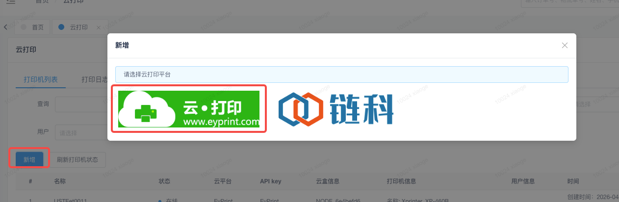 云打印管理新增平台