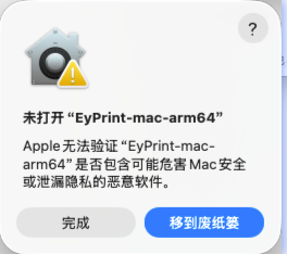 首次运行安全拦截