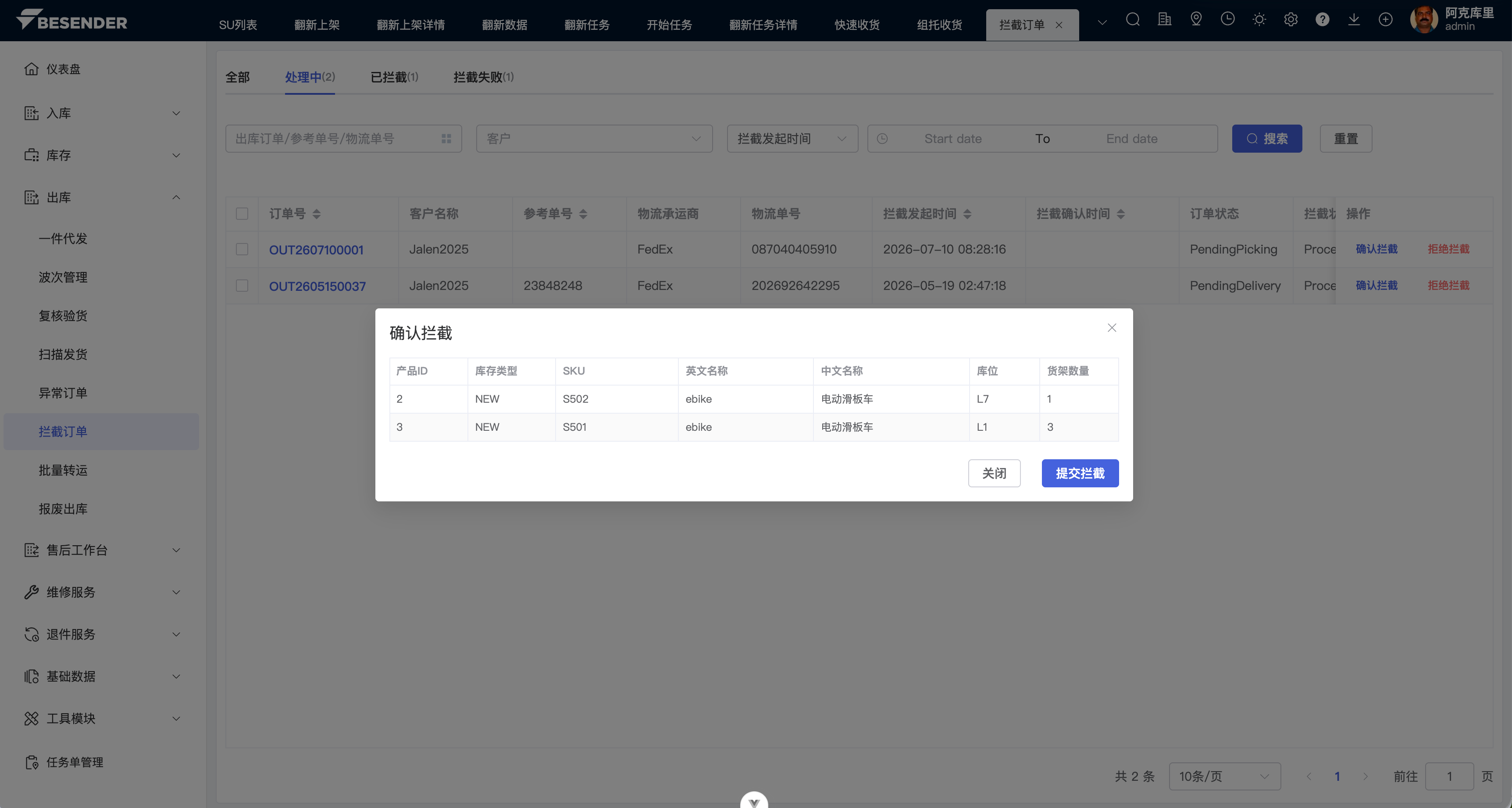确认拦截