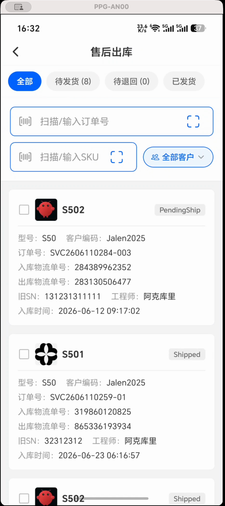 售后出库