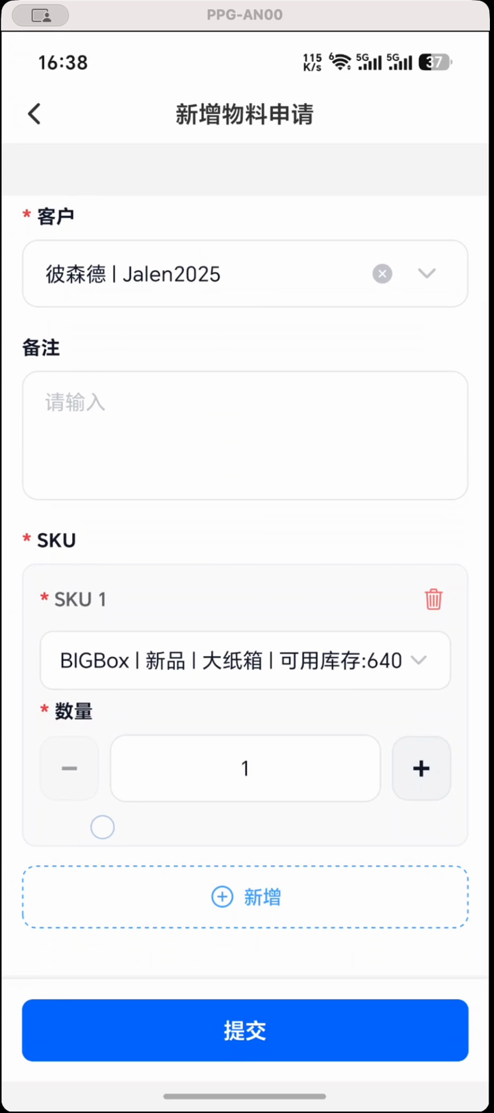 新增物料申请