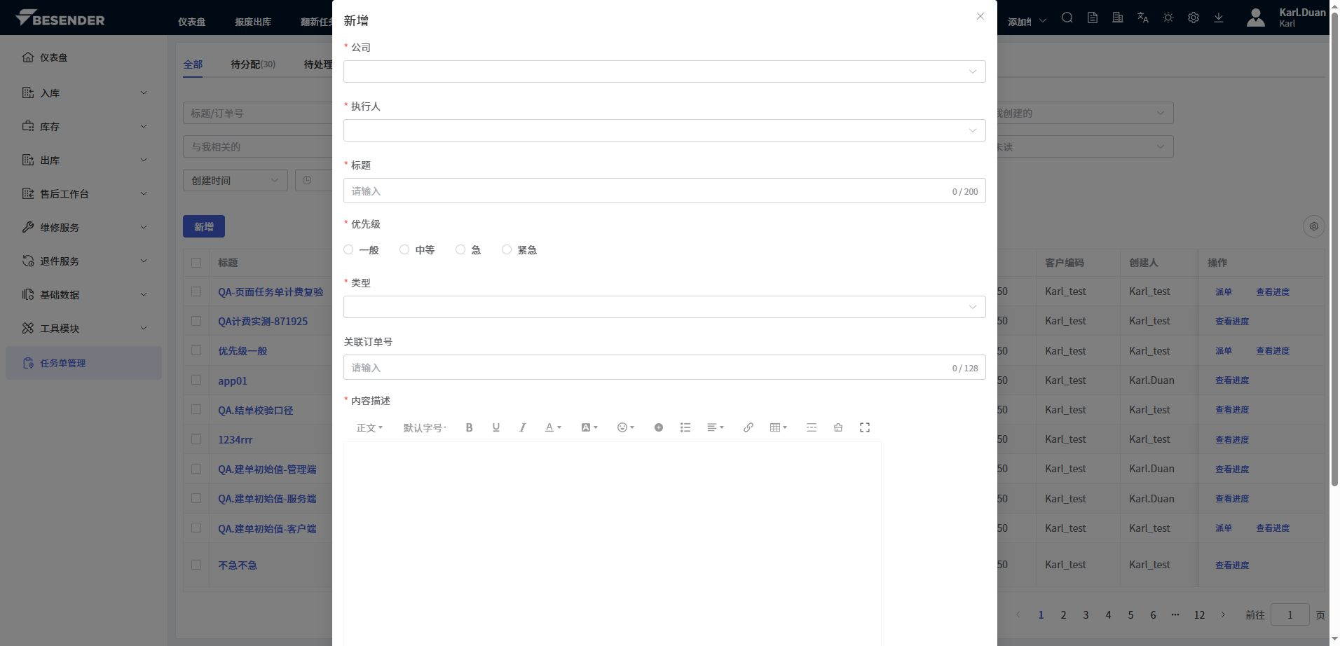 新增任务单基本信息