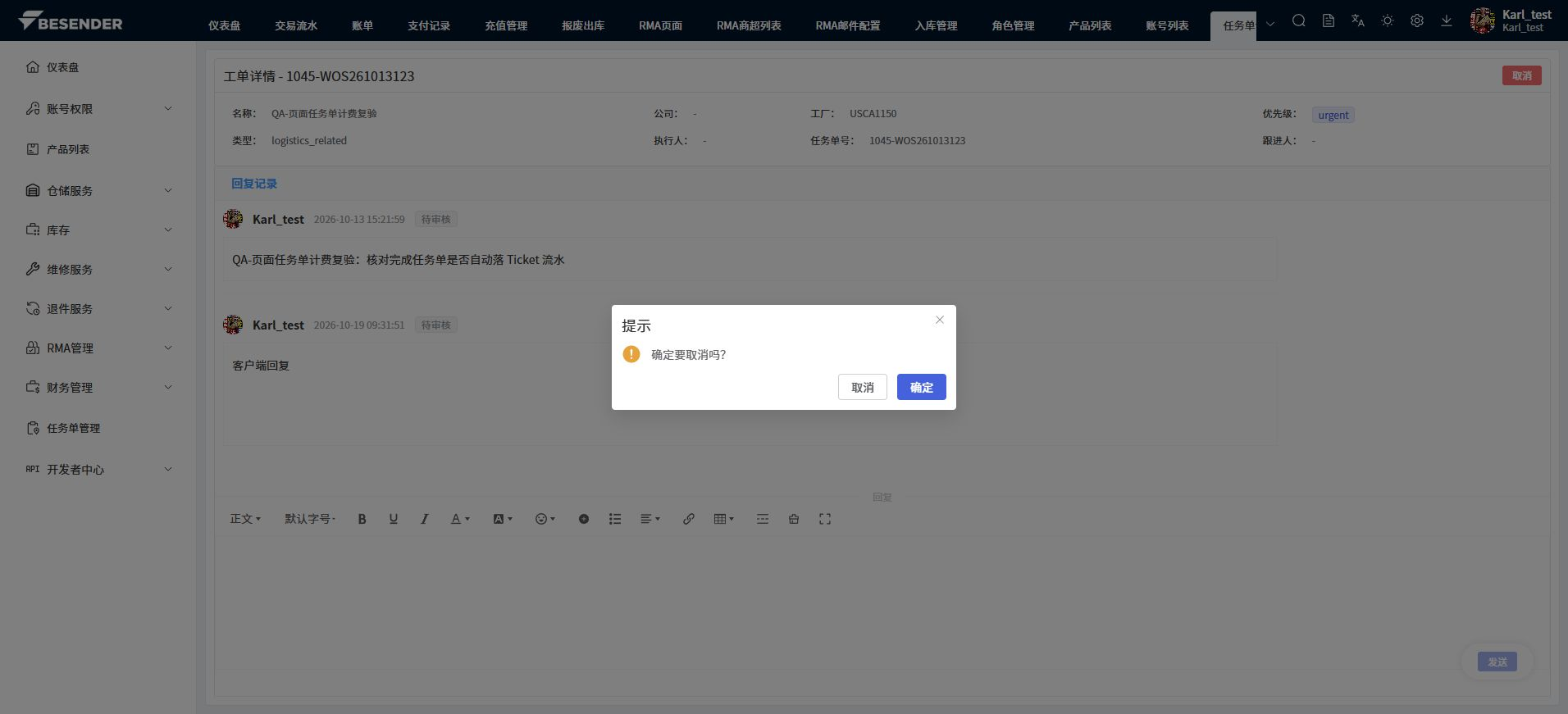 取消任务单